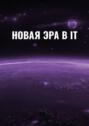 Новая эра в IT