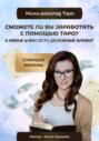 Электронная книга «Мини-расклад «Сможете ли вы заработать с помощью Таро и какие у вас есть денежные блоки?»» – Ольга Хромова