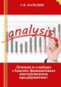Лекция в слайдах «Анализ финансовых инструментов предприятия»
