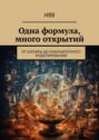 Одна формула, много открытий. От алгебры до компьютерного моделирования