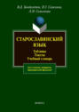 Старославянский язык. Таблицы. Тексты. Учебный словарь. Для студентов, аспирантов, преподавателей-филологов