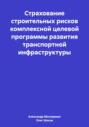 Страхование строительных рисков комплексной целевой программы развития транспортной инфраструктуры