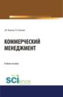 Коммерческий менеджмент. (Бакалавриат). Учебное пособие