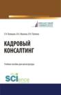 Кадровый консалтинг. (Магистратура). Учебное пособие.