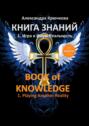 Книга Знаний. Book of Knowledge. 1. Игра в Иную Реальность. 1. Playing Another Reality (Билингва Rus\/Eng)