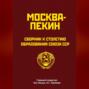 Москва-Пекин. Сборник к 100-летию образования союза ССР