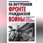 На внутреннем фронте Гражданской войны. Сборник документов и воспоминаний