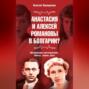 Анастасия и Алексей Романовы в Болгарии? Шокирующее расследование. Факты, теории, фото