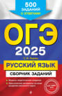 ОГЭ-2025. Русский язык. Сборник заданий. 500 заданий с ответами