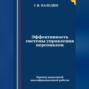 Эффективность системы управления персоналом