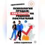 Психология продаж: Как влиять на решения покупателей