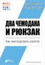 Два чемодана и рюкзак. Как эмигрировать налегке