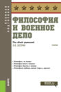 Философия и военное дело. (Бакалавриат, Специалитет). Учебник.