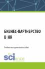 Бизнес-партнерство в HR. (Бакалавриат). Учебно-методическое пособие.