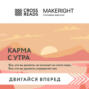 Саммари книги «Карма с утра. Все, что вы делаете, не исчезает из этого мира. Все, что вы думаете, определяет вас»