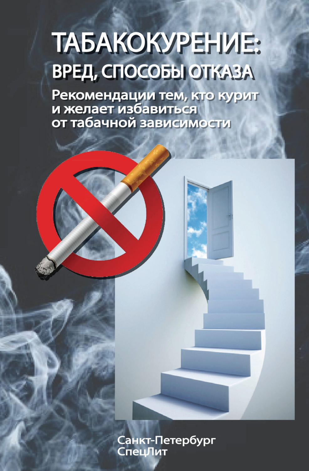 Книги о вреде курения. Табакокурение. Рекомендации табакокурения.