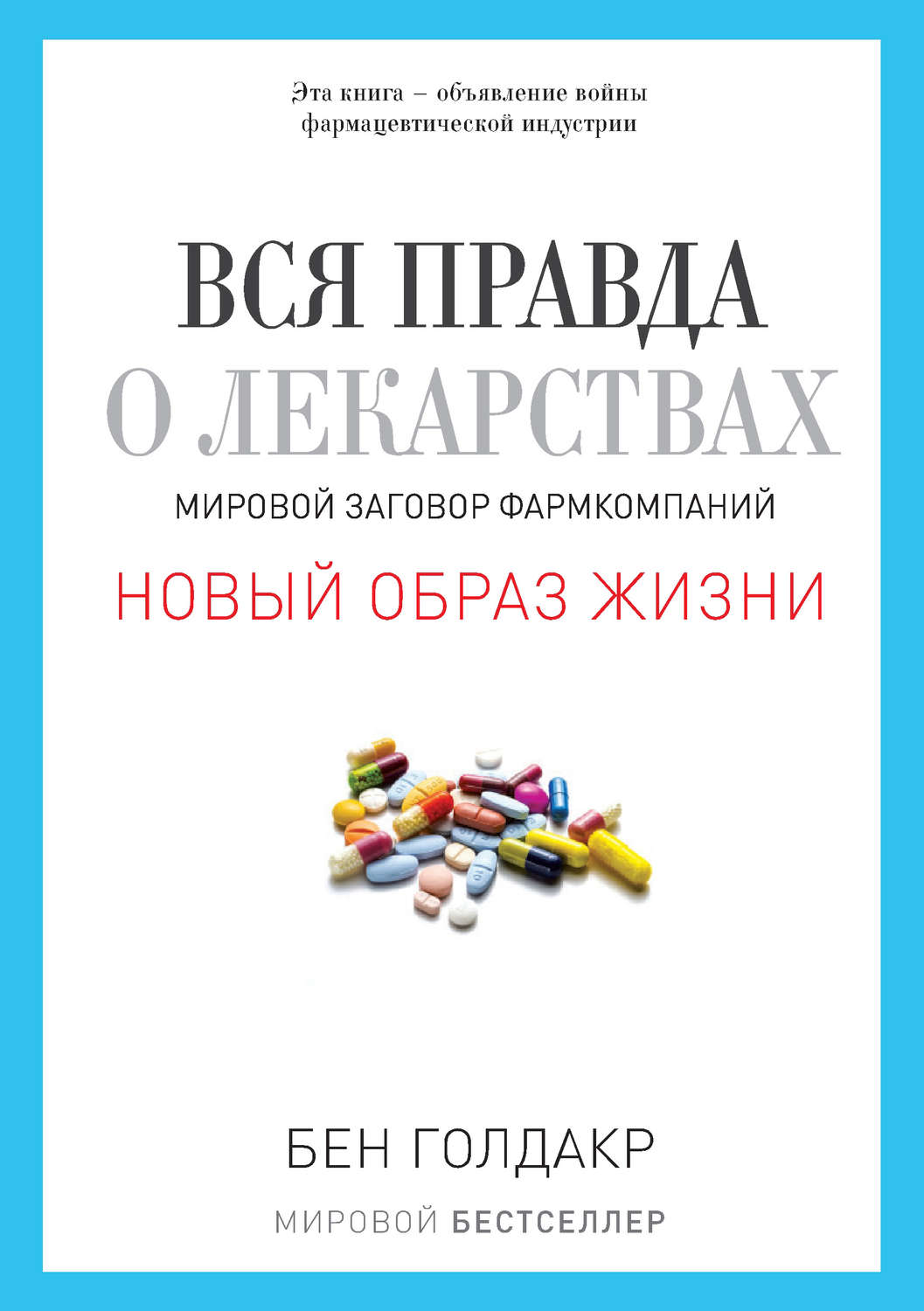 Цитаты из книги «Вся правда о лекарствах. Мировой заговор фармкомпаний»  Бена Голдакра – Литрес