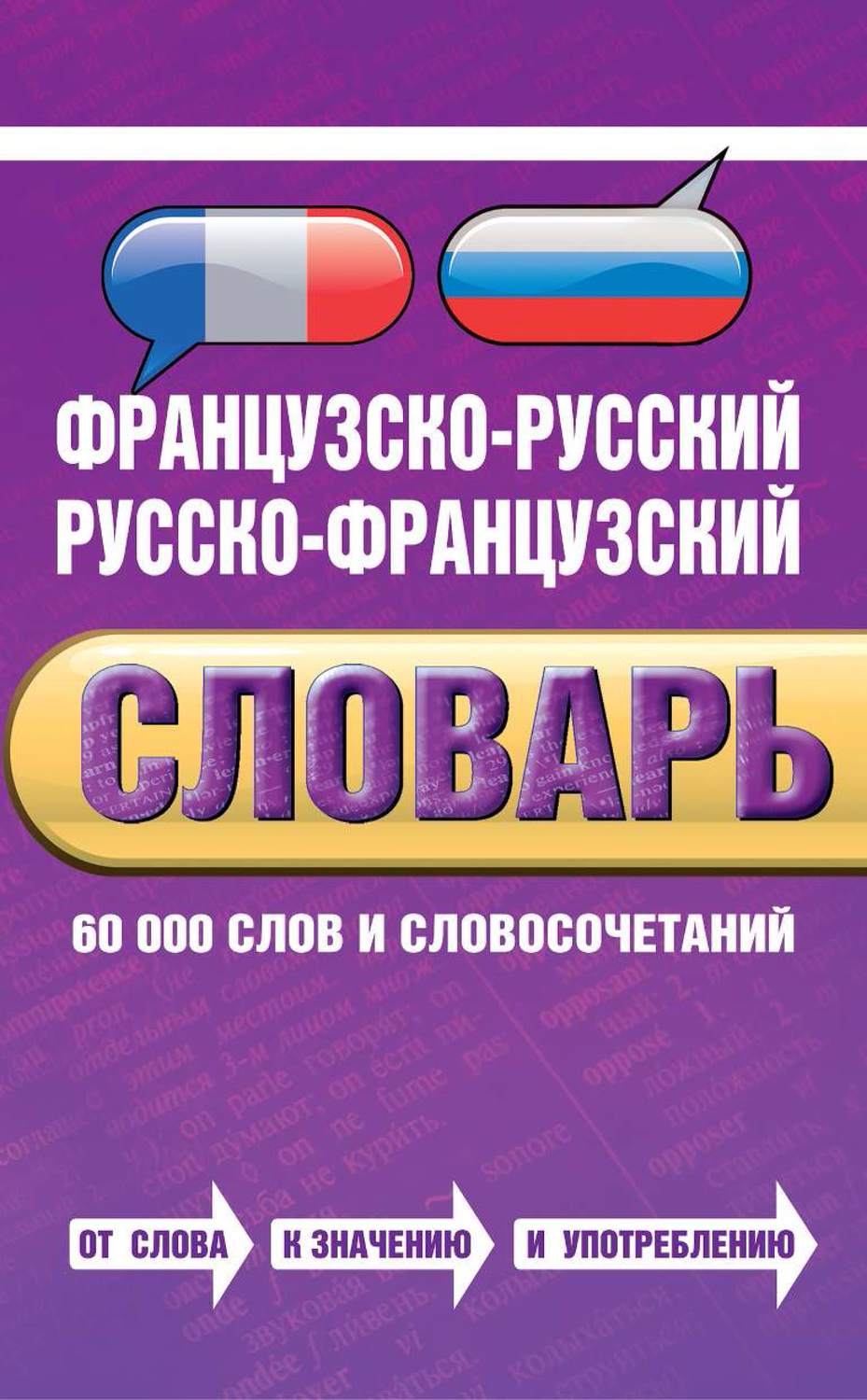 Русско французский словарь. Французско-русский словарь. Словарь с французского на русский. Французско-русский русско-французский словарь.