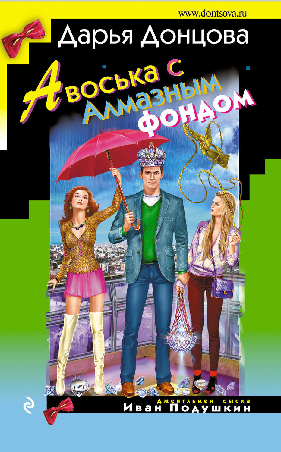 Дарья Донцова книга Авоська с Алмазным фондом – скачать fb2, epub, pdf ...