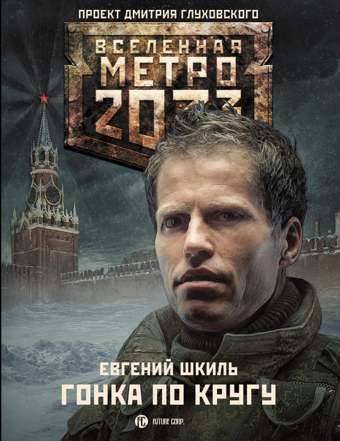 Проект вселенная метро 2033