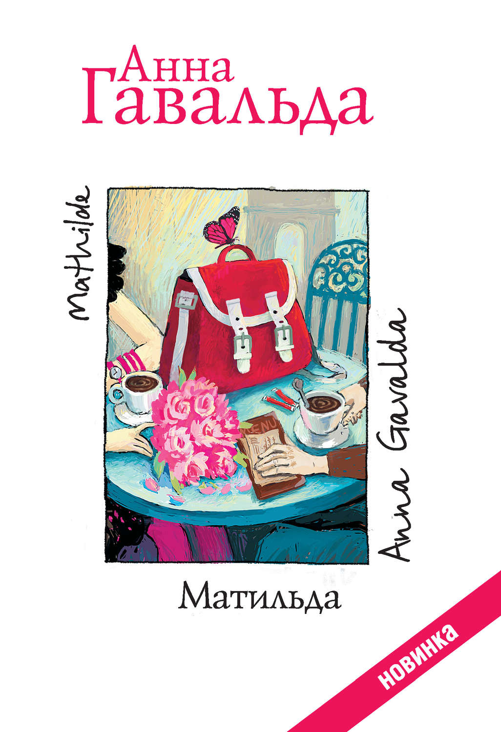 Цитаты из книги «Матильда» Анны Гавальда – Литрес