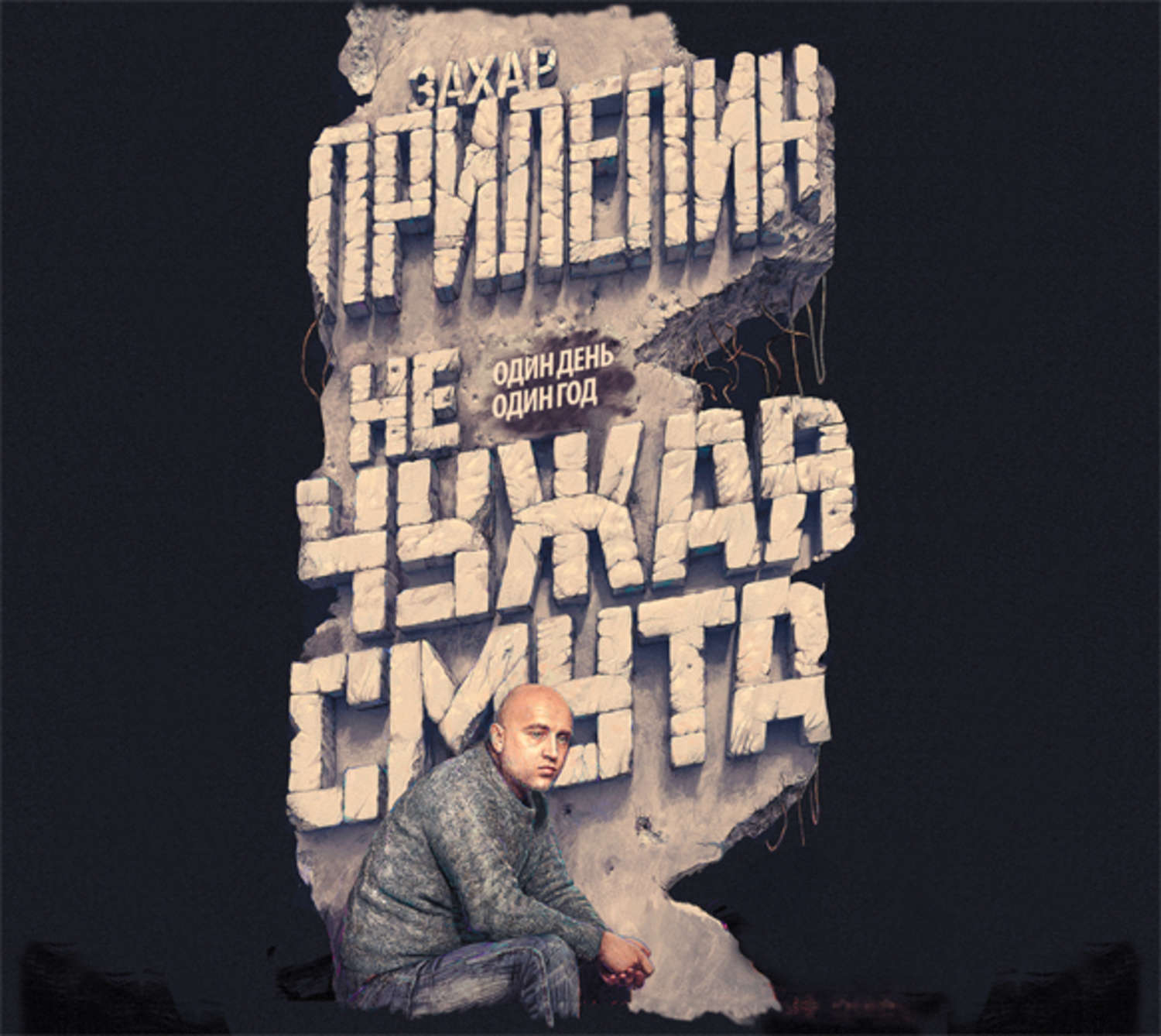 Не чужая я не близкая. Прилепин не чужая смута. Книги Захара Прилепина.