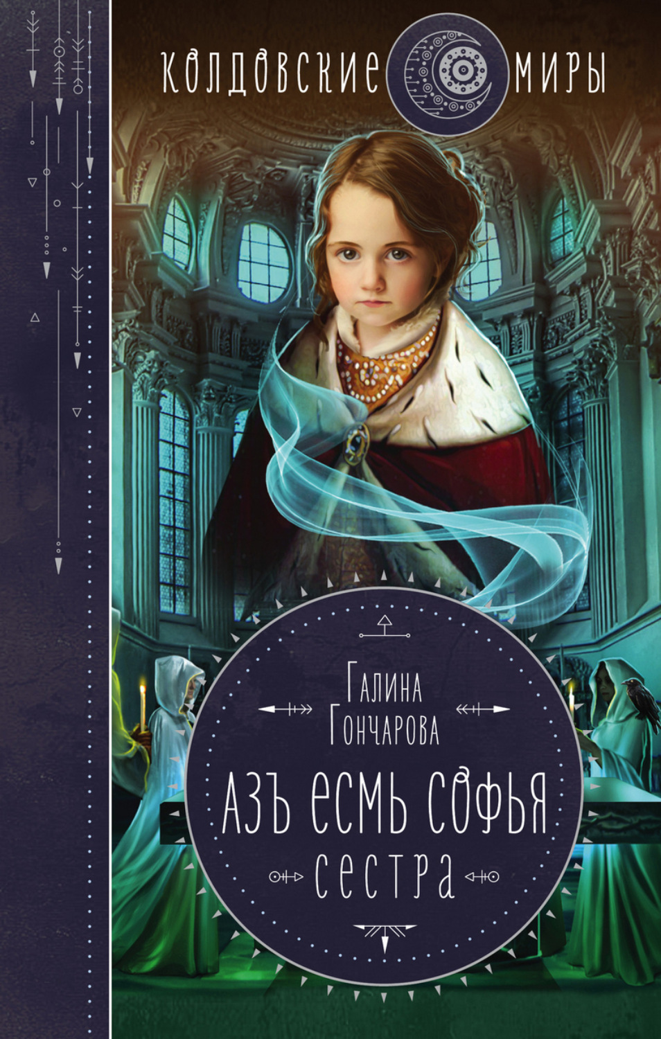 Галина Гончарова книга Азъ есмь Софья. Сестра – скачать fb2, epub, pdf  бесплатно – Альдебаран, серия Азъ есмь Софья