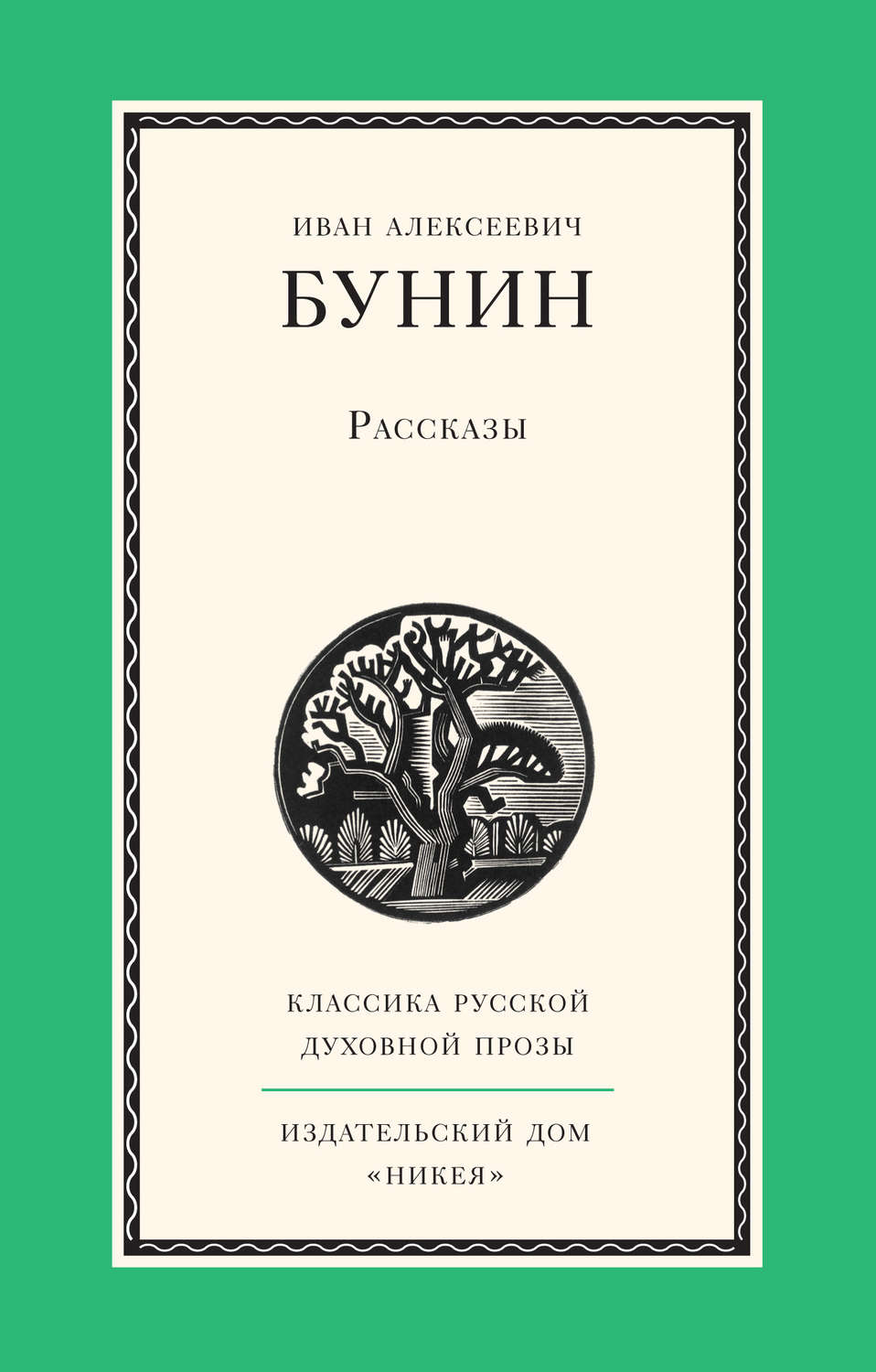 Цитаты из книги «Рассказы» Ивана Бунина – Литрес