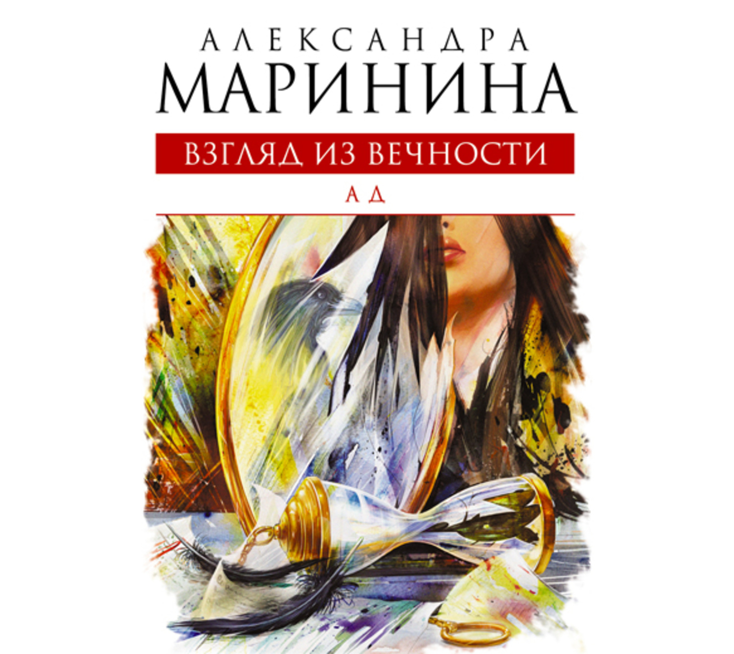 Взгляд книги. Безупречная репутация. Том 1 Александра Маринина книга. Александра Маринина Tey. Александра Маринина взгляд из вечности ад. Ад Александра Маринина книга.