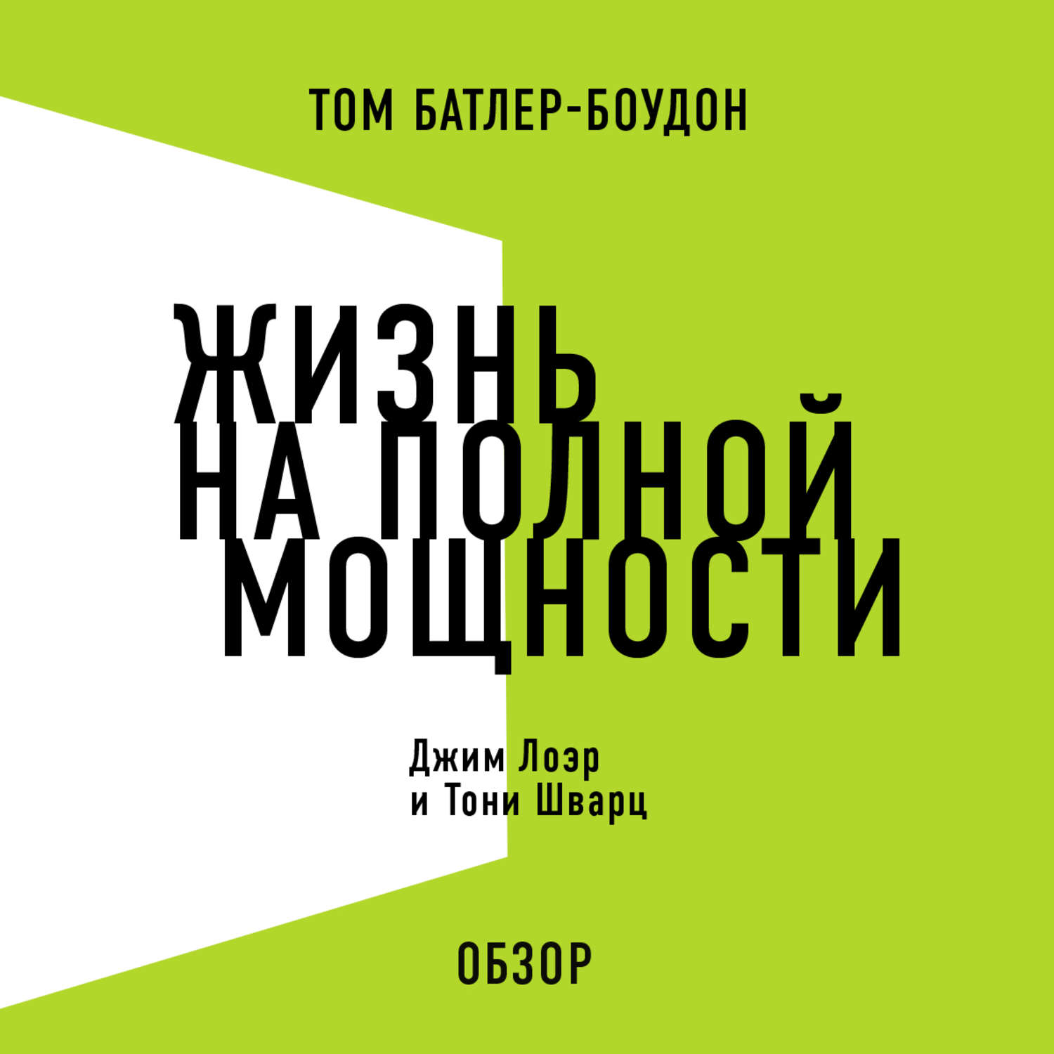 Джим лоэр тони шварц. Жизнь на полной мощности Джим Лоэр и Тони Шварц. Тони Шварц жизнь на полной мощности. Книга жизнь на полной мощности.