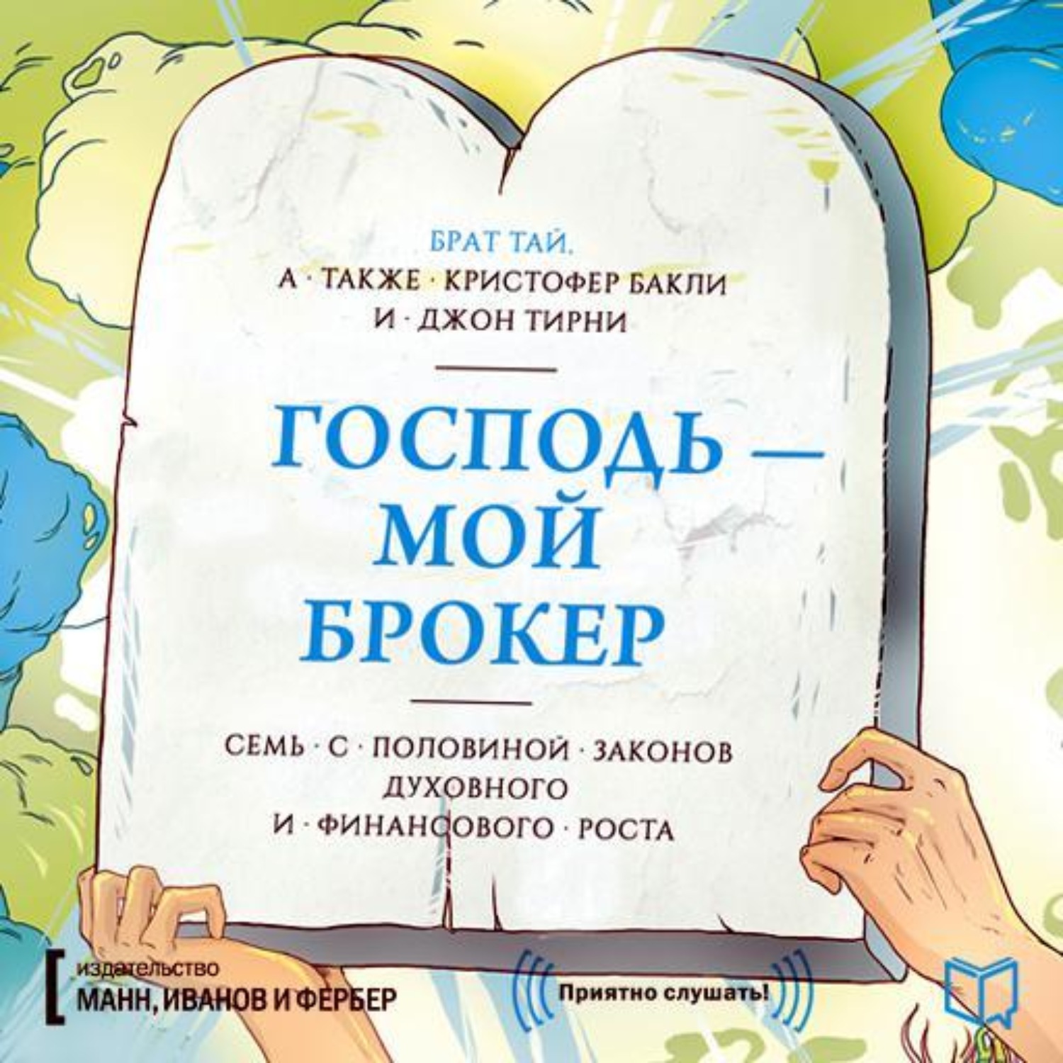 Книга господь. Господь мой брокер. Господь мой брокер книга. Бакли Господь мой брокер. Господь мой брокер аудиокнига.