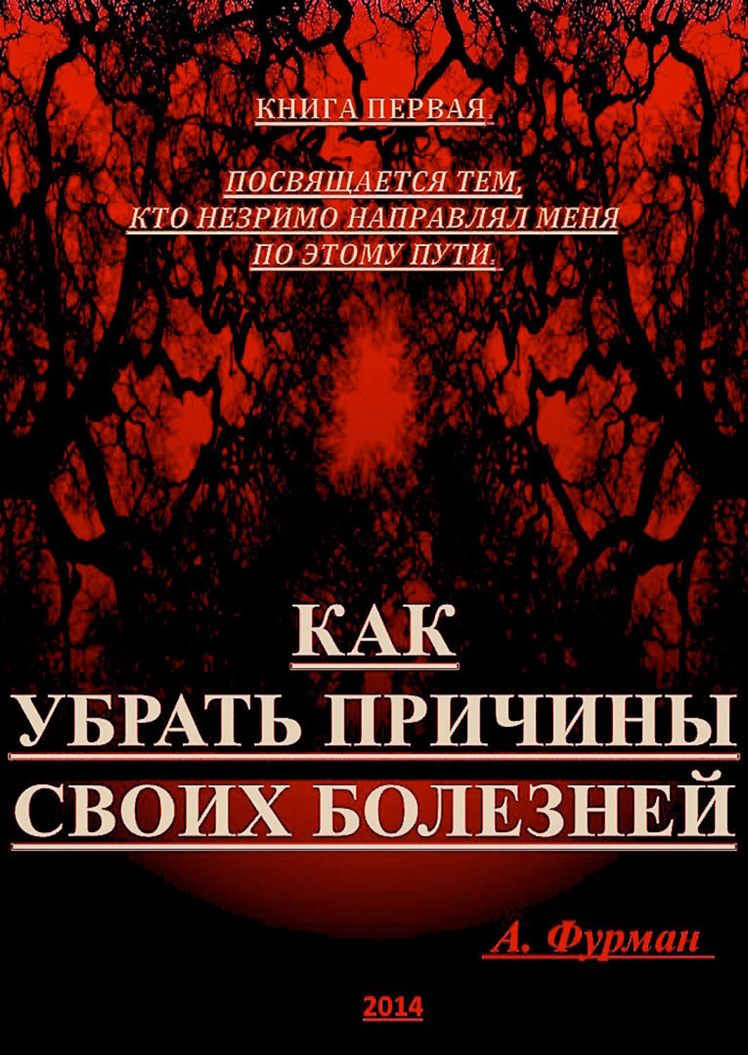 Книга болезней. Книга про болезни. Фурман Александр Эдуардович. Книга всех болезней. Лазарев причины болезней книга.