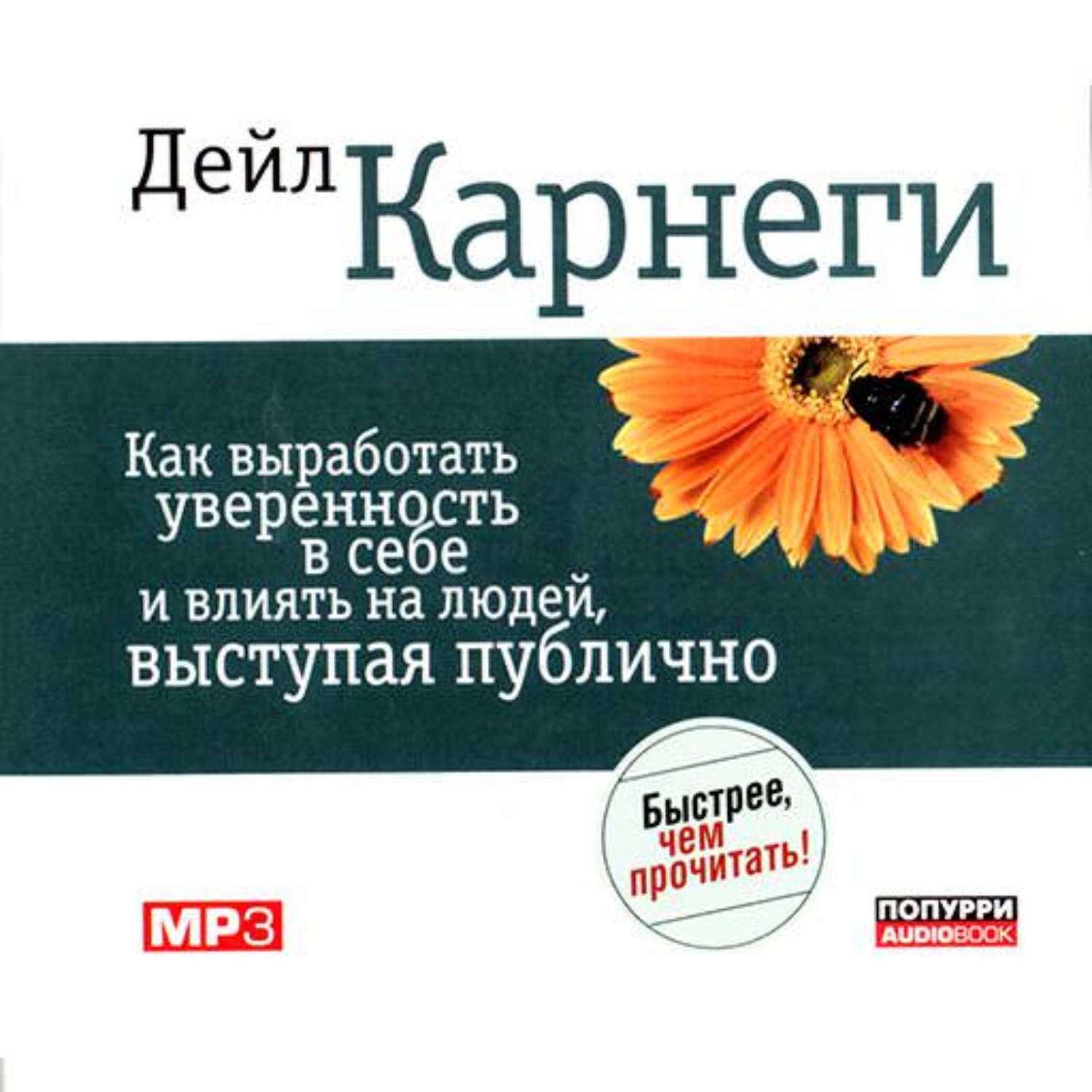 Влияние на человека дейл карнеги. Дейл Карнеги как вырабатывать уверенность в себе. Как выработать уверенность в себе и влиять на людей. Как выработать уверенность в себе и влиять на людей выступая публично. Дейл Карнеги как вырабатывать уверенность в себе и влиять.