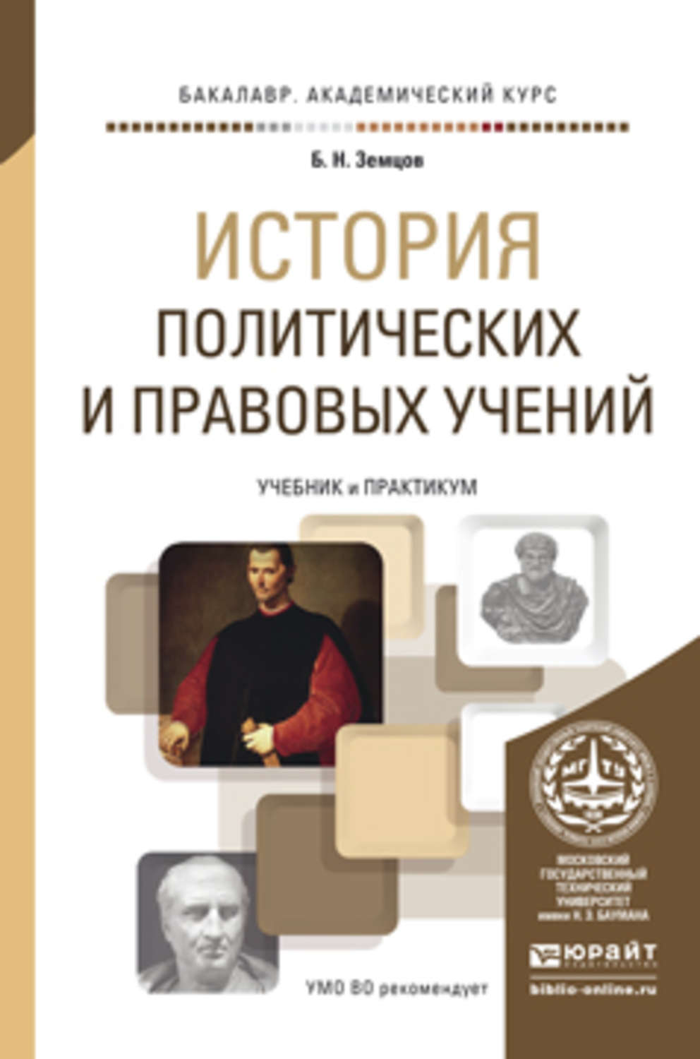 Учебники политические и правовые учения. История политических и правовых учений. История политических учений книга. История политических и правовых учений учебник. История политико правовых учений.