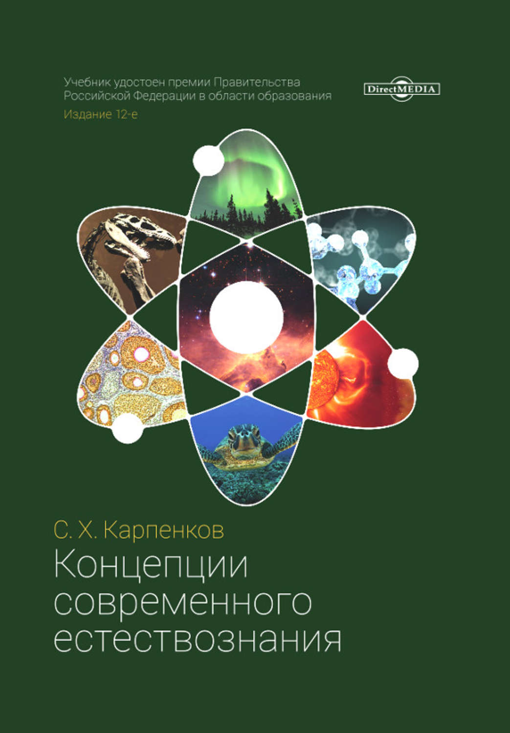 Концепция книги. Концепция естествознания современного естествознания. Концепции современного естествознания Степан Карпенков книга. КСЕ концепции современного естествознания. Концепции современного естествознания книга.