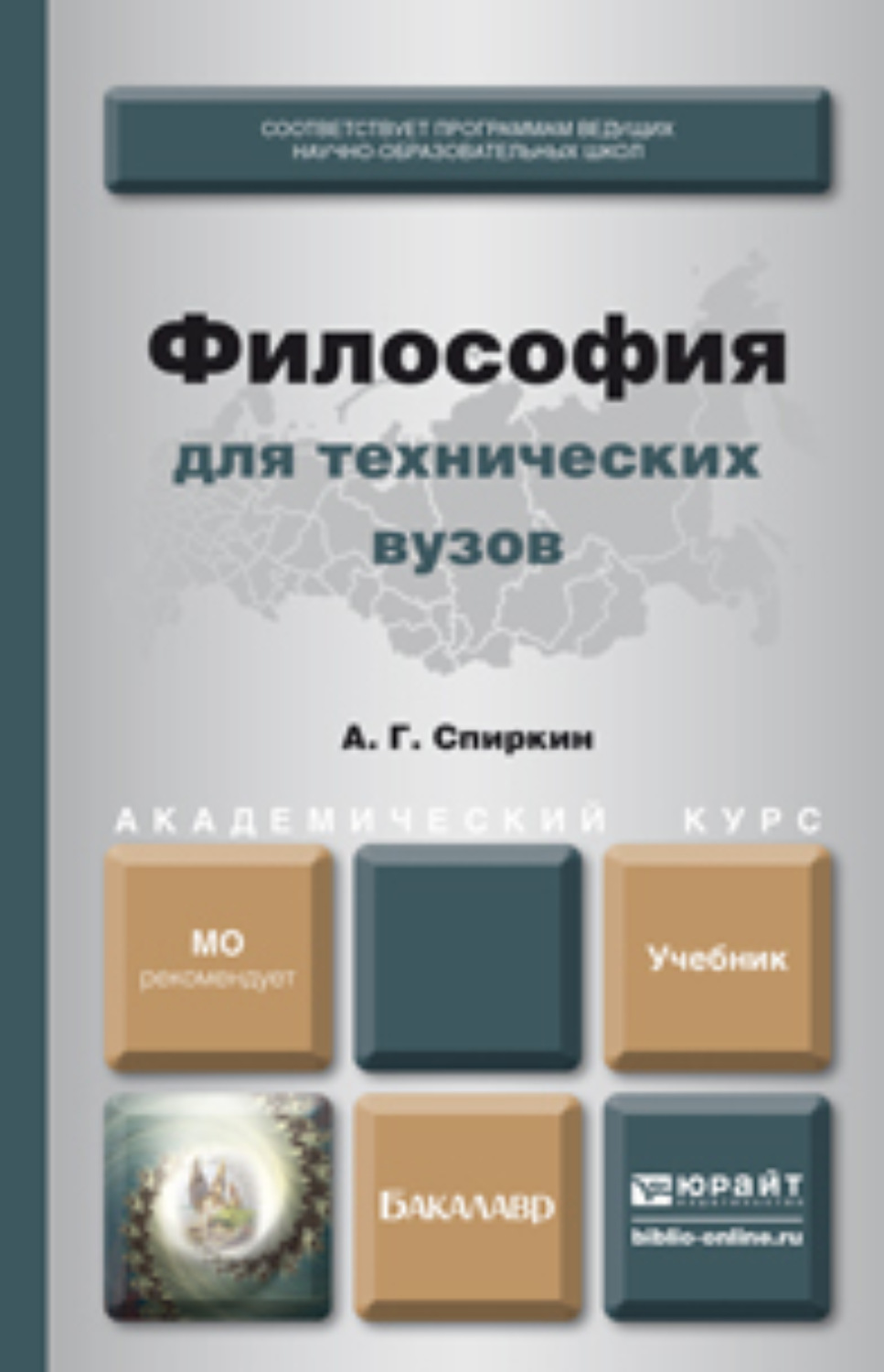 Учебное пособие для высших учебных. Философия учебник для вузов Спиркин. Философия в вузах. Учебник по философии для вузов. Философия учебник для бакалавров.