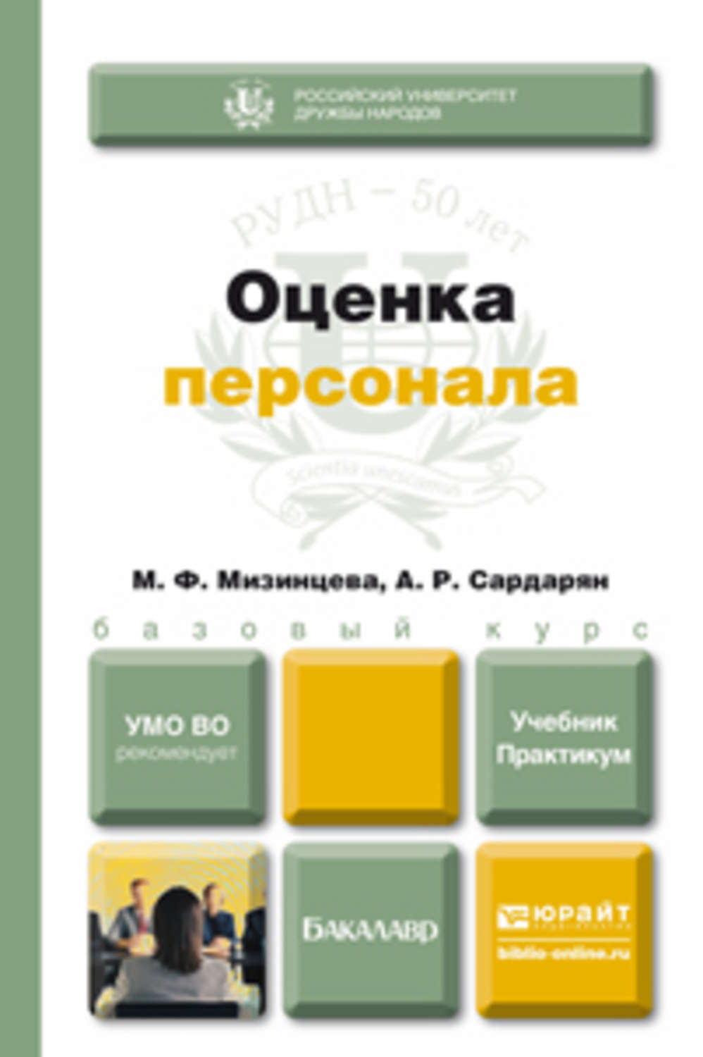 Персонал учебник. Оценка персонала. Оценка персонала учебное пособие. Мизинцева оценка персонала. Книги по оценке персонала.