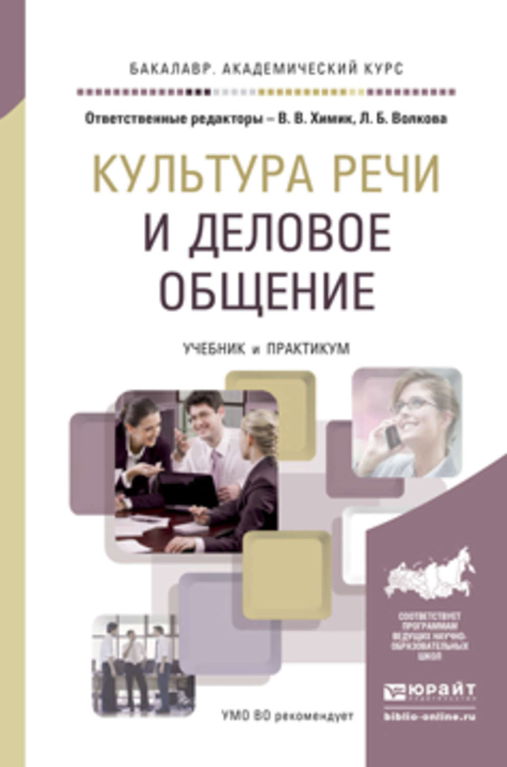 Культура курс. Культура речи и деловое общение. Культура речи книга. Деловое общение книга. Культура речи и деловое общение учебник.