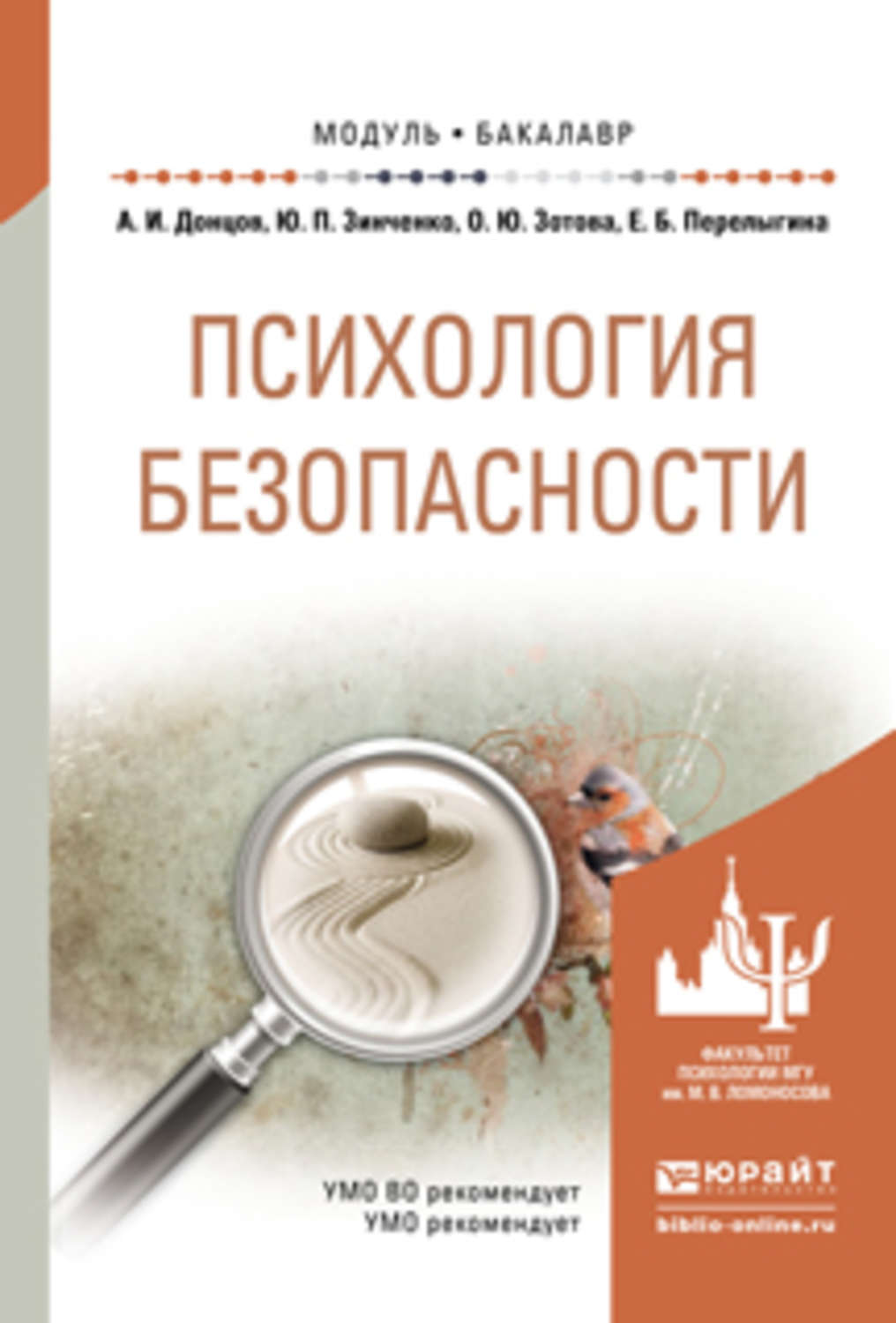 Психология безопасности. Донцов а и психология безопасности. Психологическая безопасность книга. Донцов психологическая безопасность личности. Психологическая безопасность учебное пособие.