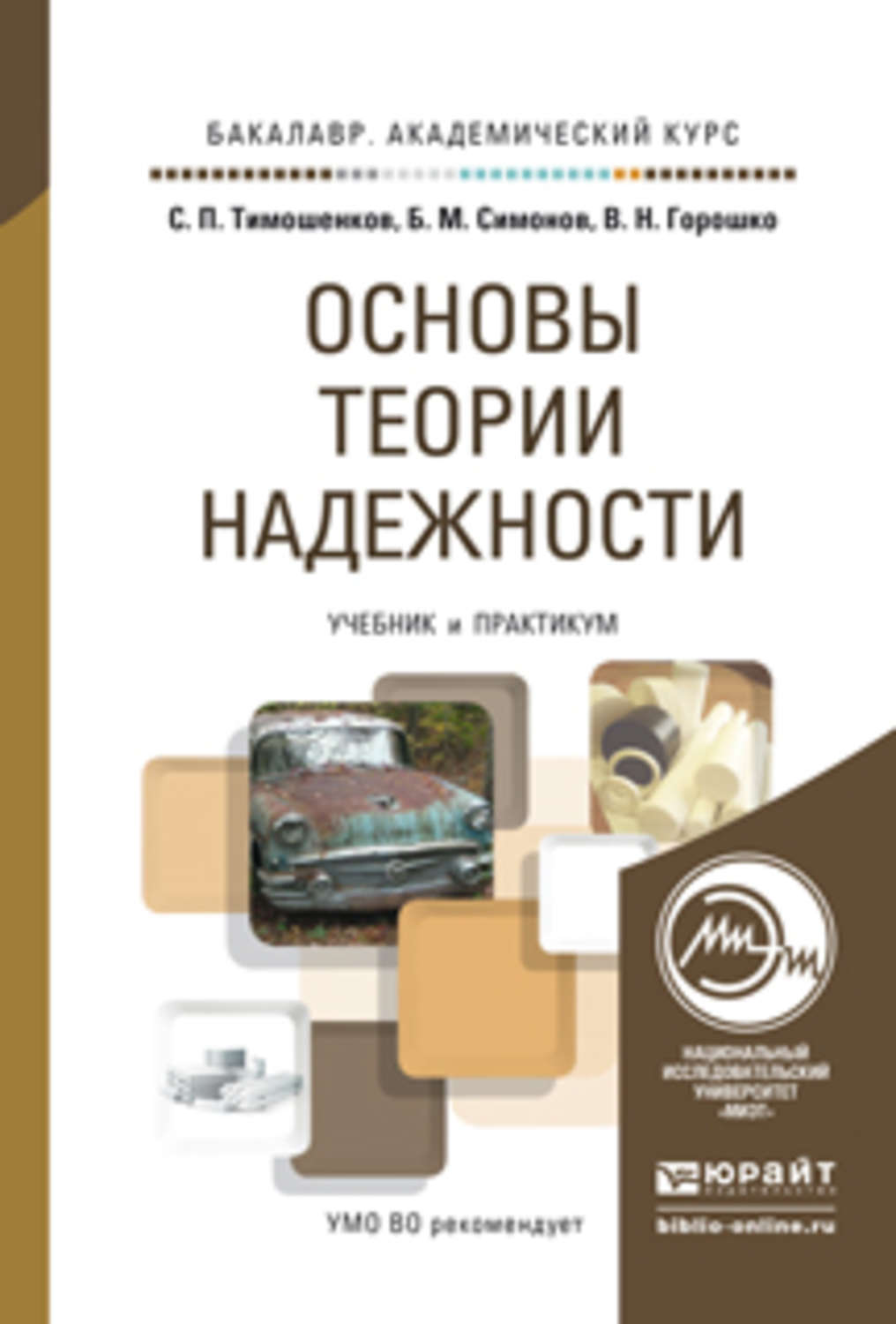 Теория надежности. Основы надежности. Учебники по теории надежности. Книга надежности. Теоретические основы надежности.