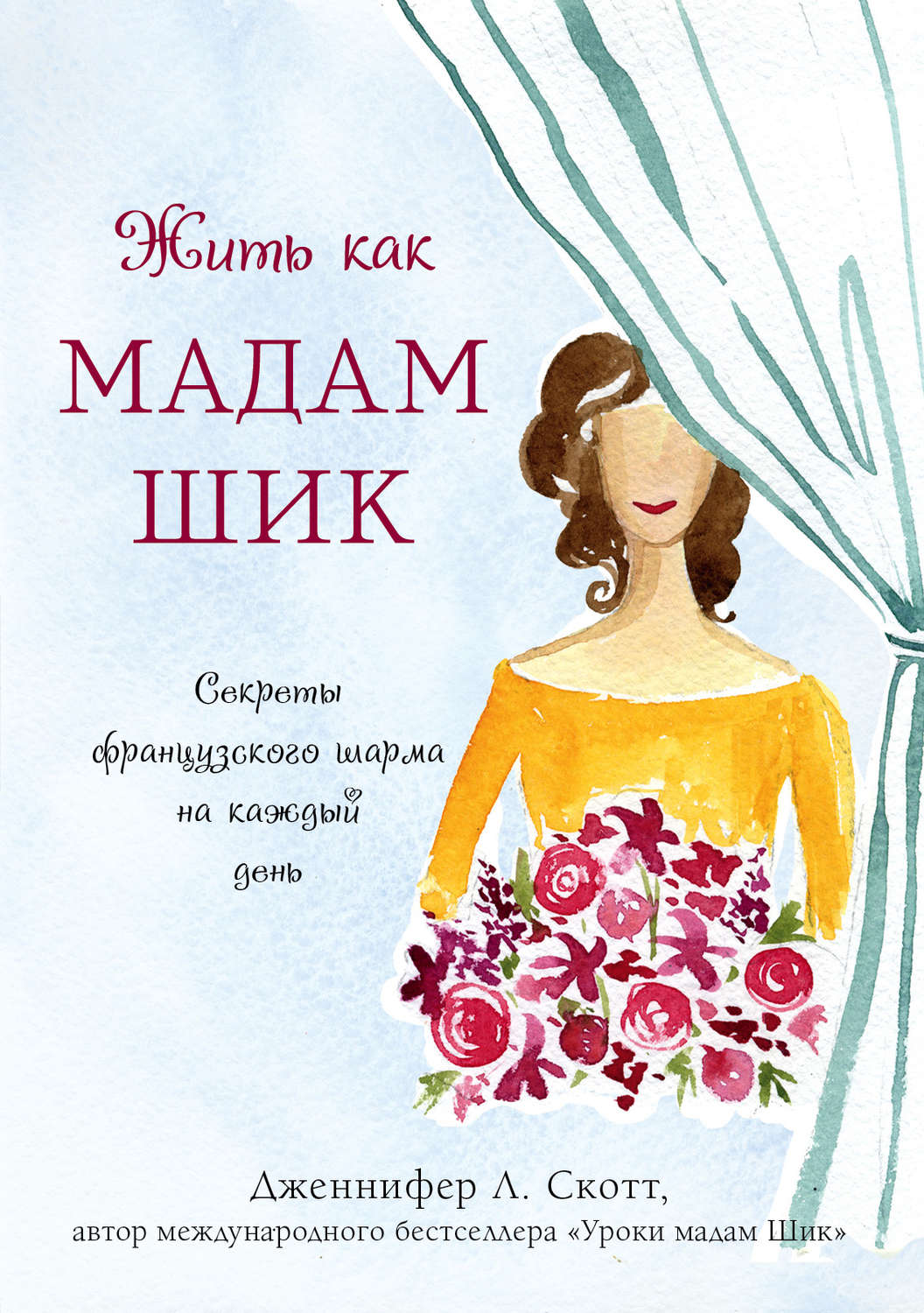 Цитаты из книги «Жить как мадам Шик. Секреты французского шарма на каждый  день» Дженнифер Л. Скотт – Литрес