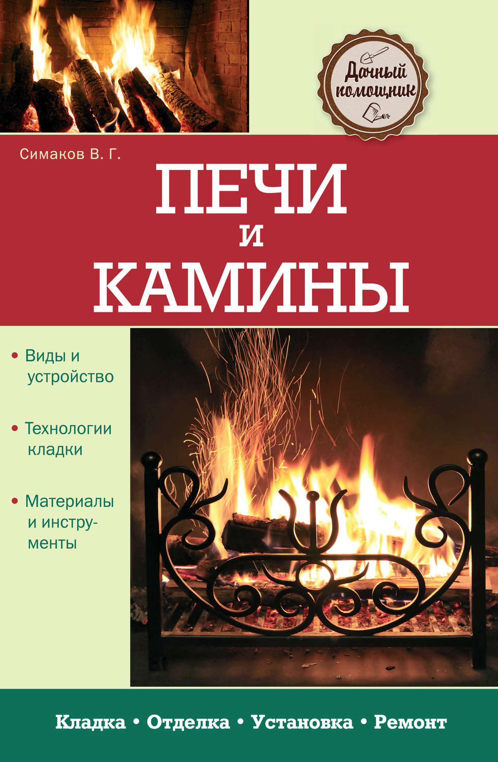 Книги по печному делу с проектами