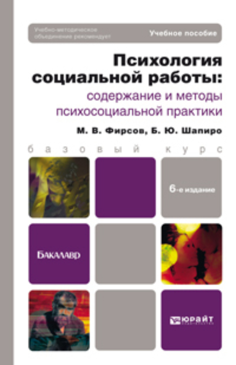 Психология учебное пособие. Фирсов психология социальной работы. Учебно-методическое пособие психология. Социальная психология для бакалавров. Социальные практики учебник.