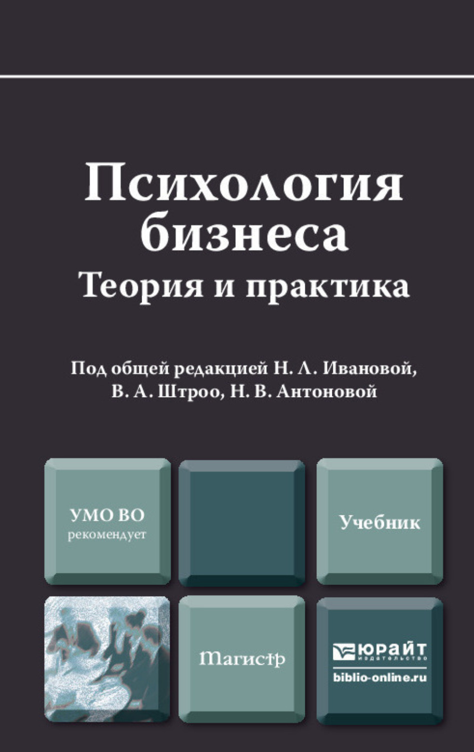 Психология бизнеса книги. Книги по бизнес психологии. Бизнес психология. Учебник по бизнесу. Современная психология книги.