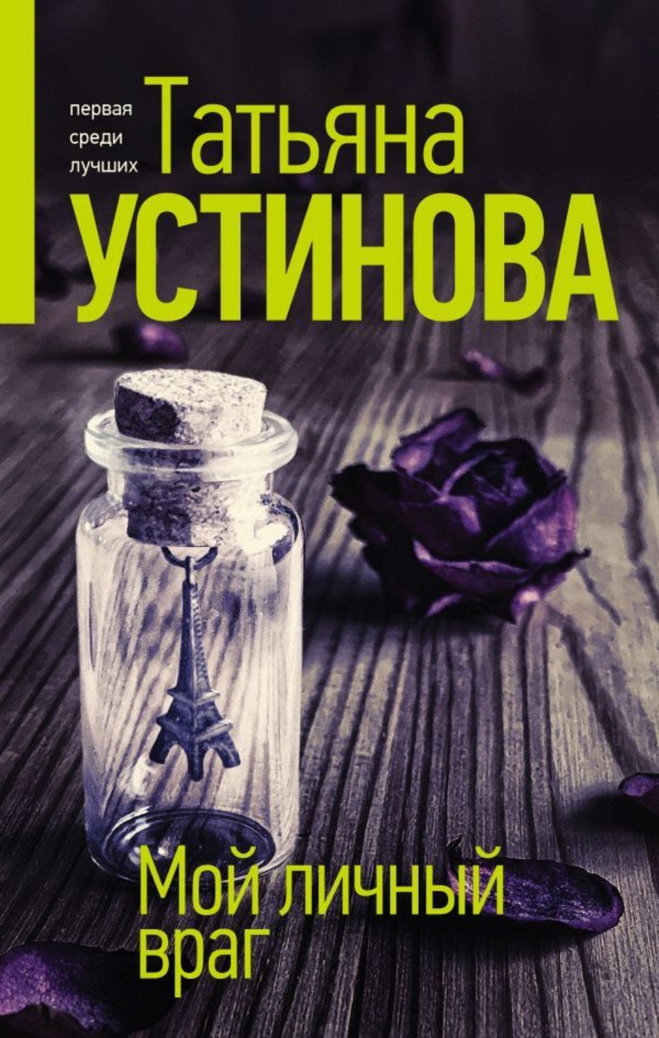 Татьяна Устинова книга Мой личный враг – скачать fb2, epub, pdf бесплатно –  Альдебаран, серия Татьяна Устинова. Первая среди лучших