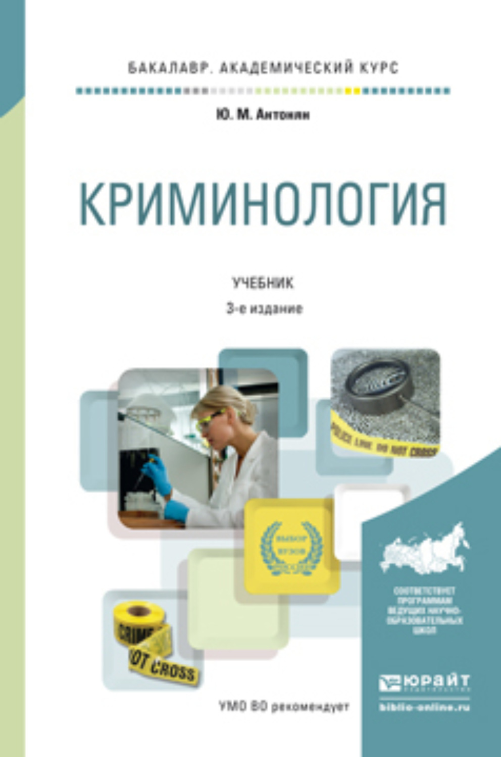 Криминология под редакцией в и гладких. Антонян Юрий Миранович криминология. Криминология учебник. Криминология учебное пособие. Криминология книга.