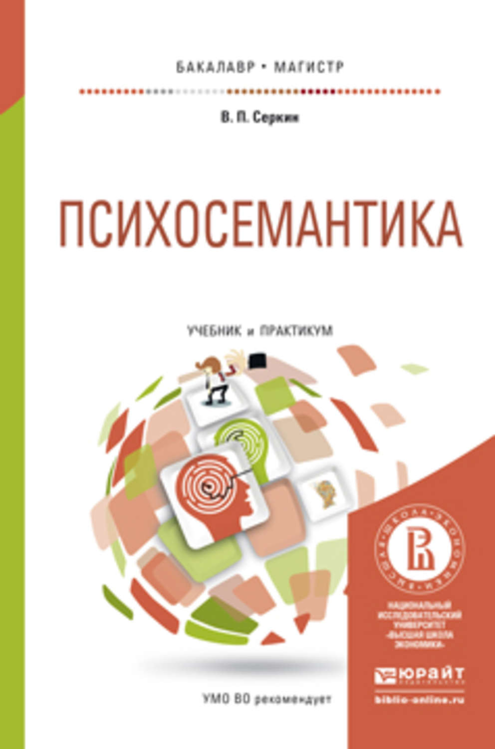 Практикум бакалавриат. Психосемантика. Петренко основы психосемантики. Психосемантика книги. Серкин Психосемантика.