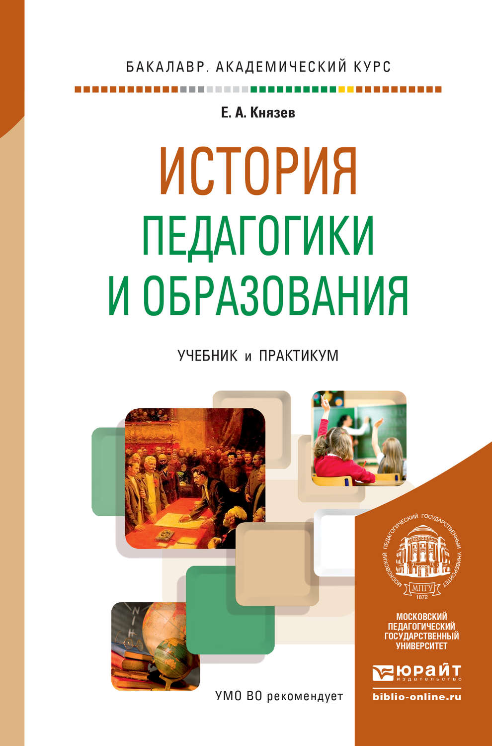 Евгений Акимович Князев, книга История педагогики и образования ...