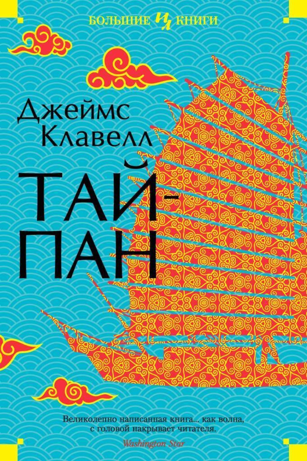 Джеймс Клавелл книга Тайпан – скачать fb2, epub, pdf бесплатно –  Альдебаран, серия The Big Book