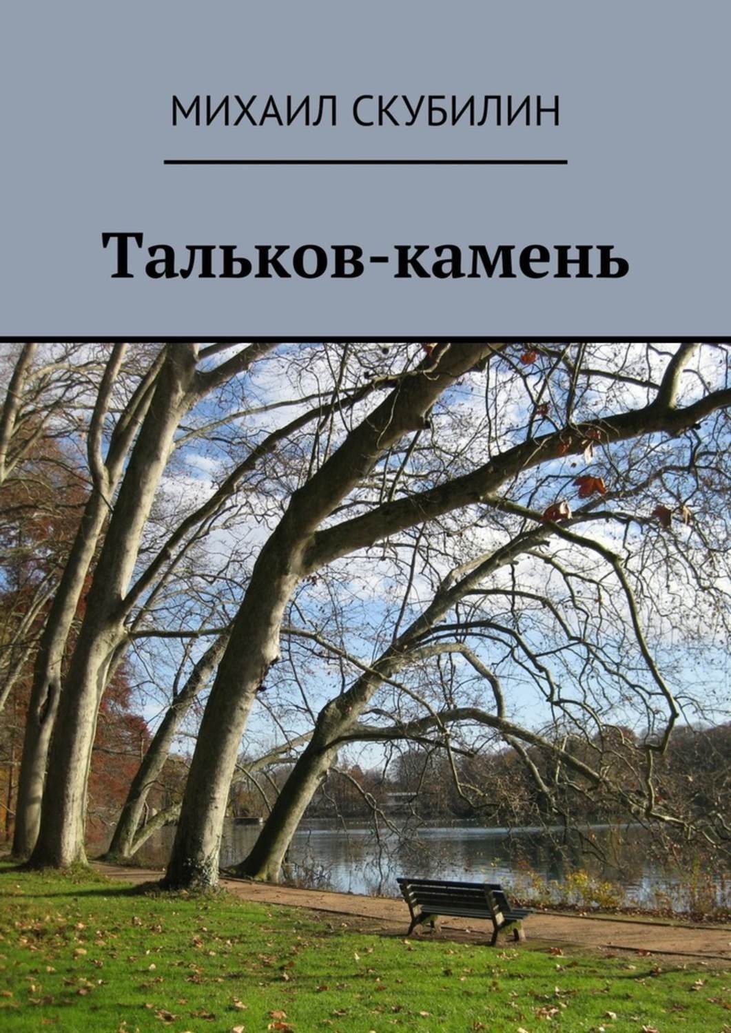 Проза камень. Скубилин Тальков. Михаил Скубилин стихи. Проза в стихах современная. Михаил Скубилин Тальков фотографии.